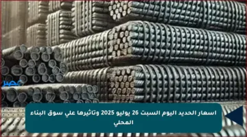 أسعار الحديد اليوم السبت 26 يوليو 2025 وتأثيرها على سوق البناء المحلي